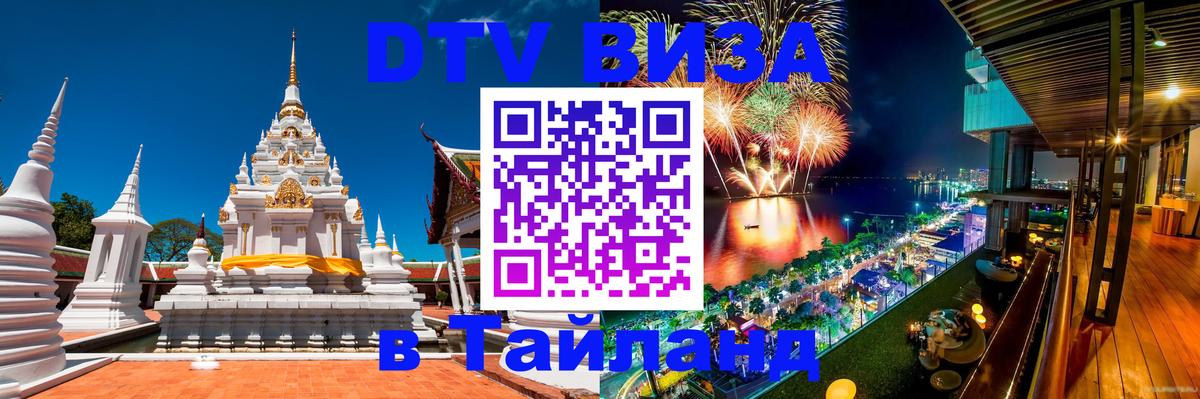 Цены на DTV визу в Таиланд — пакеты услуг, достаточно даже паспорта - Братск 