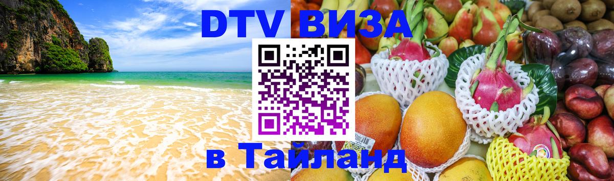 Цены на DTV визу в Таиланд — пакеты услуг, достаточно даже паспорта - Братск 