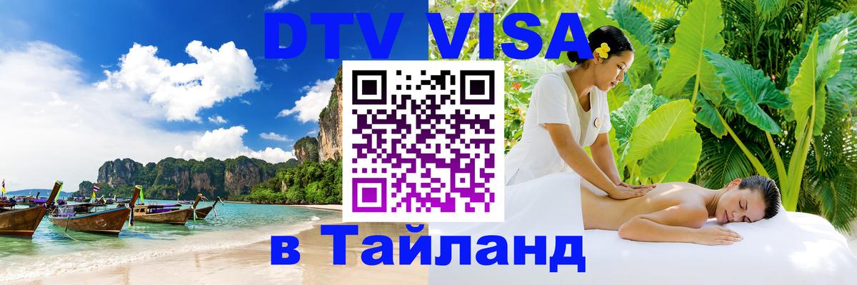 Электронная виза DTV в Тайланд 